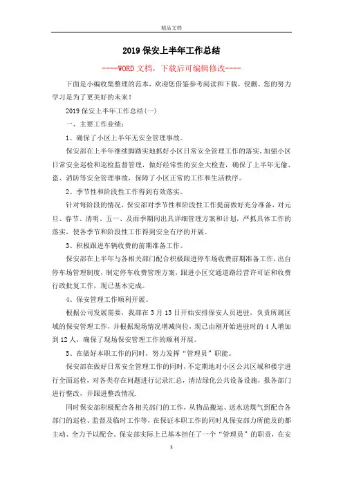 2019保安上半年工作总结