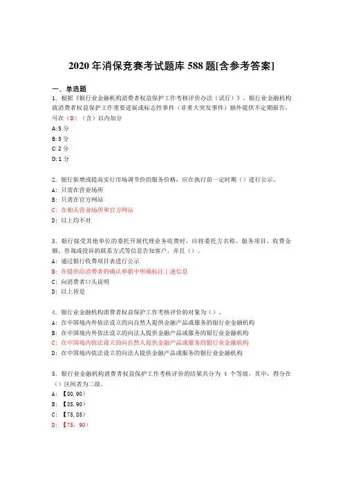 最新精选消保竞赛考核题库完整版588题(含答案)