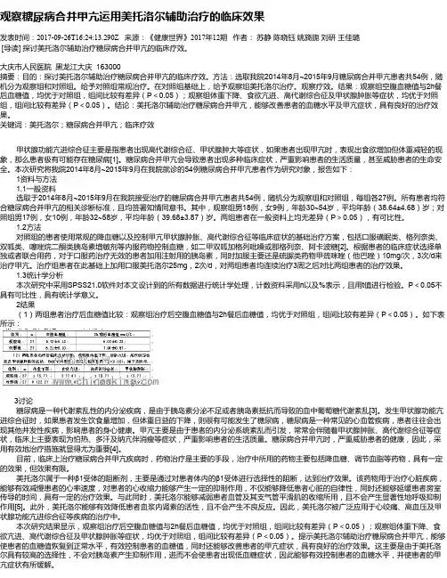 观察糖尿病合并甲亢运用美托洛尔辅助治疗的临床效果