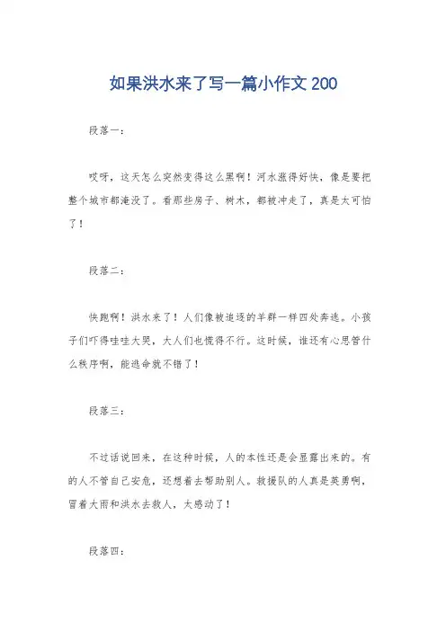 如果洪水来了写一篇小作文200