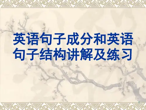 英语句子结构分析句子成分(课堂PPT)
