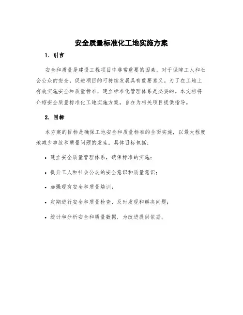 安全质量标准化工地实施方案