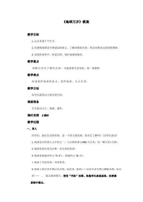最新冀教版小学语文六年级上册《地球万岁》优秀教案第一课时(精品)
