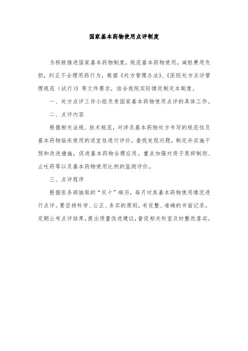国家基本药物使用点评制度