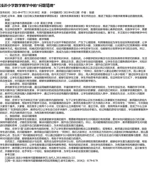 浅谈小学数学教学中的“问题情境”