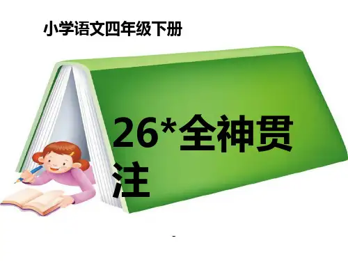 26《全神贯注》教学课件