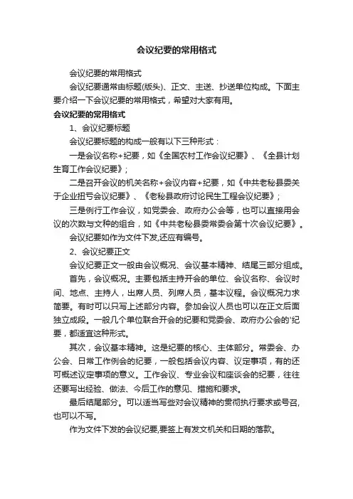 会议纪要的常用格式