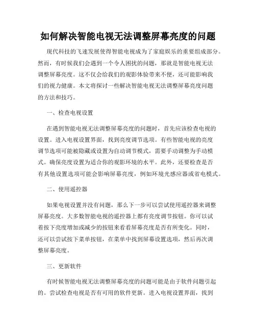 如何解决智能电视无法调整屏幕亮度的问题