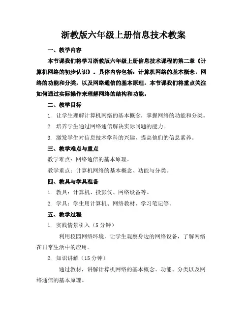 浙教版六年级上册信息技术教案(1)