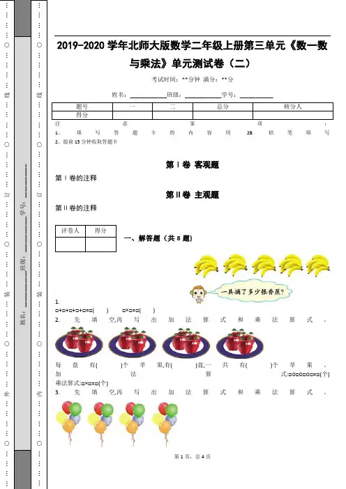 _2019-2020学年北师大版数学二年级上册第三单元《数一数与乘法》单元测试卷(二)_