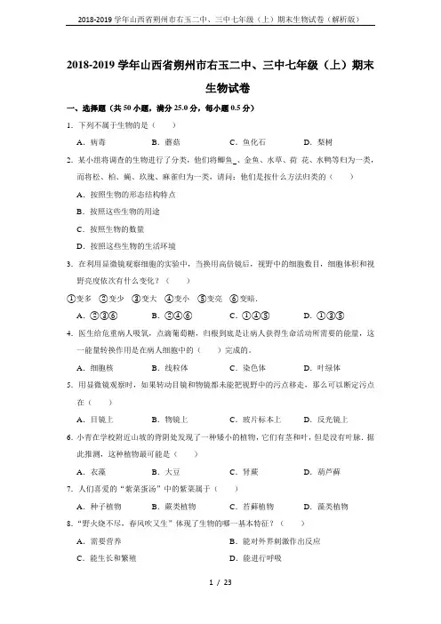 2018-2019学年山西省朔州市右玉二中、三中七年级(上)期末生物试卷(解析版)