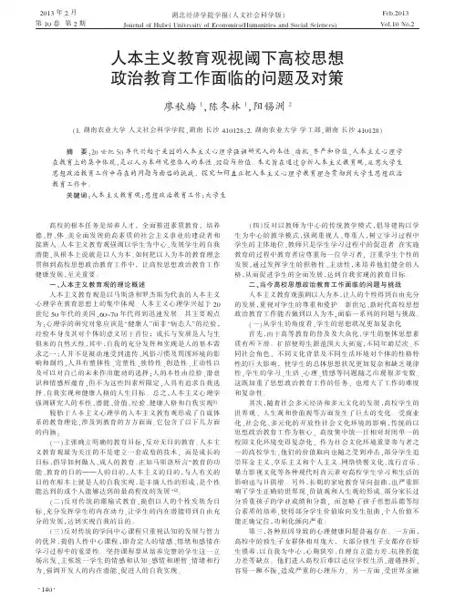 人本主义教育观视阈下高校思想政治教育工作面临的问题及对策