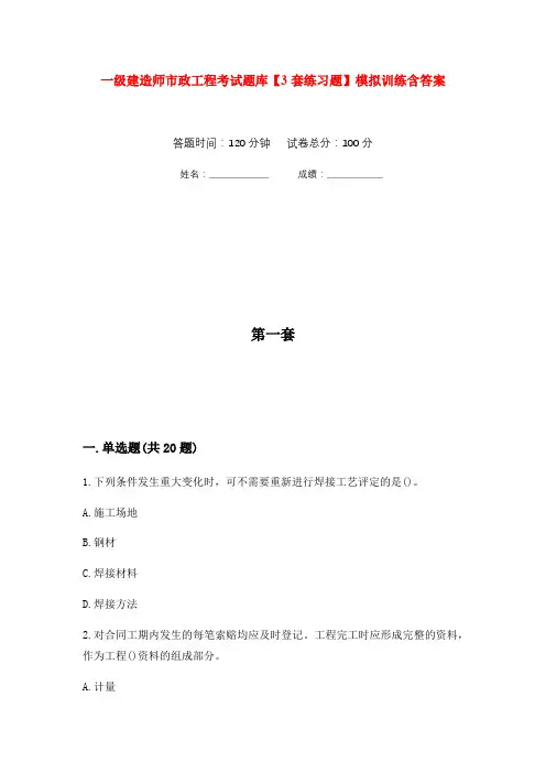 一级建造师市政工程考试题库【3套练习题】模拟训练含答案(第2次)