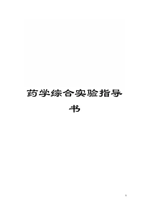 药学综合实验指导书模板