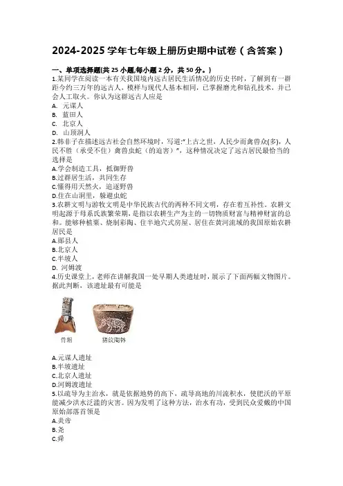 七年级历史上册期中测试卷及参考答案