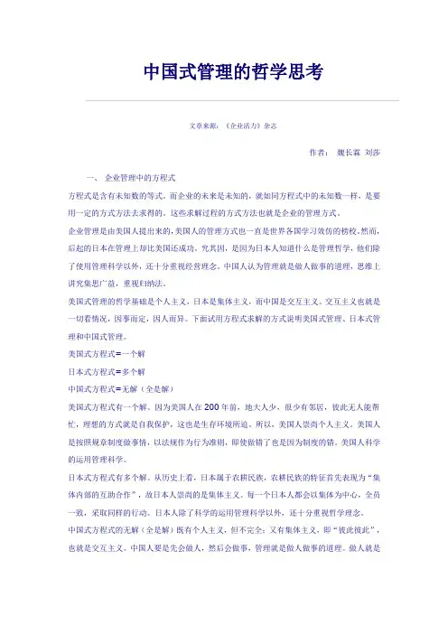 中国式管理的哲学思考