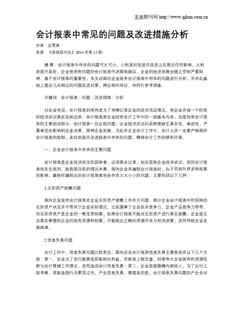 会计报表中常见的问题及改进措施分析