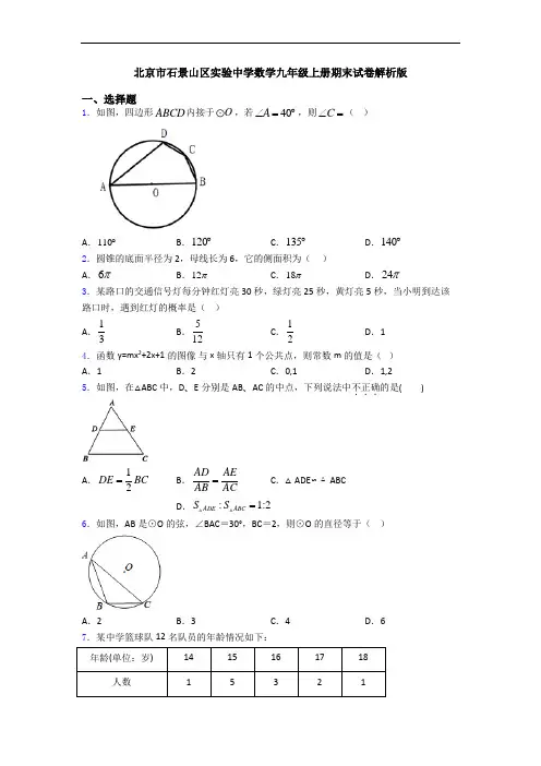 北京市石景山区实验中学数学九年级上册期末试卷解析版