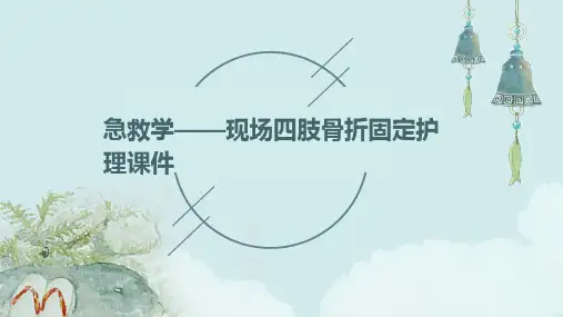 急救学——现场四肢骨折固定护理课件
