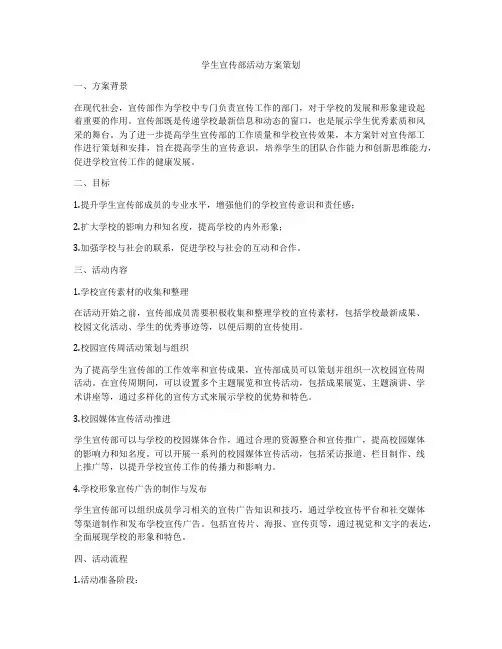 学生宣传部活动方案策划