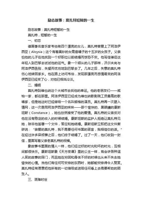 励志故事：莫扎特短暂的一生