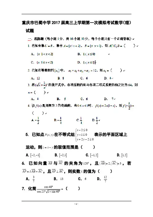 2017届重庆市巴蜀中学高三上学期第一次模拟考试理科数