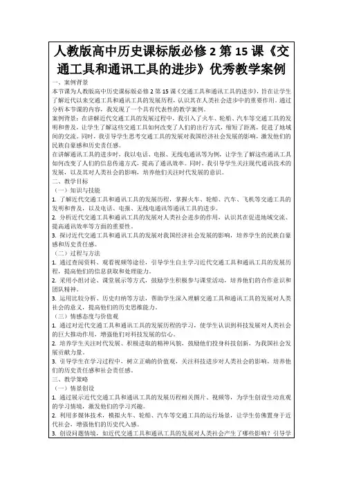 人教版高中历史课标版必修2第15课《交通工具和通讯工具的进步》优秀教学案例