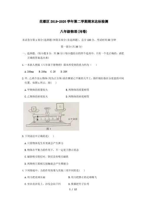 广东省广州市花都区2019--2020学年第二学期期末达标检查八年级物理试卷