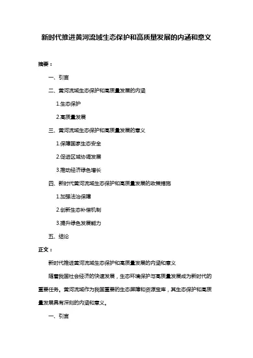 新时代推进黄河流域生态保护和高质量发展的内涵和意义