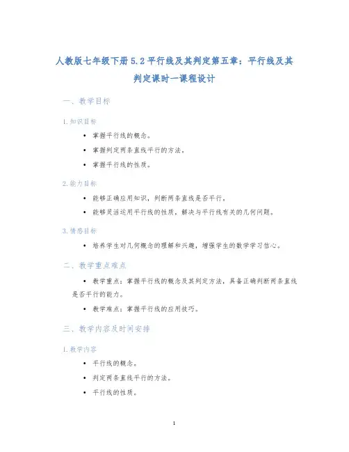 人教版七年级下册5.2平行线及其判定第五章：平行线及其判定课时一课程设计