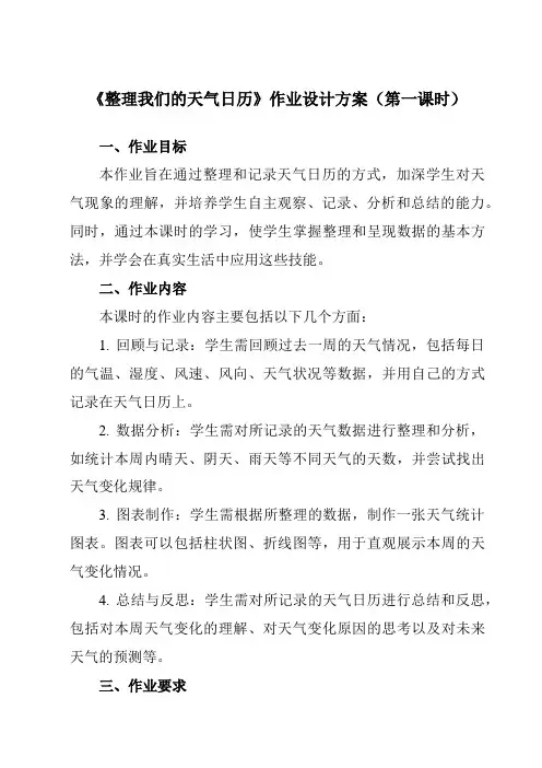 《3.7整理我们的天气日历》作业设计方案-小学科学教科版17三年级上册