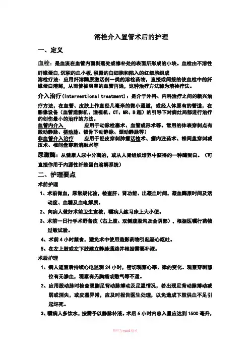 溶栓介入术后的护理