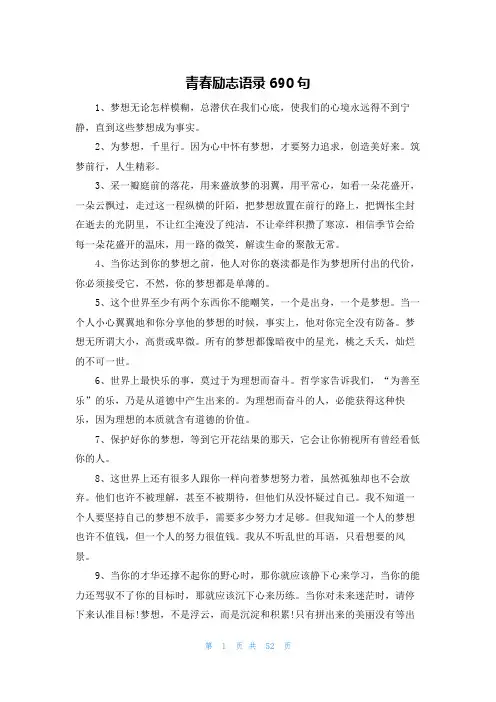 青春励志语录690句