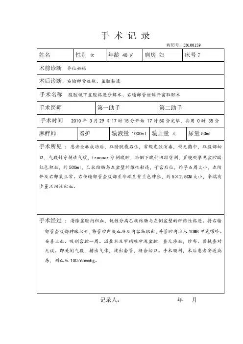 宫外孕右输卵管妊娠腹腔镜下盆腔粘连分解术、右输卵管妊娠开窗取胚术手术记录模板