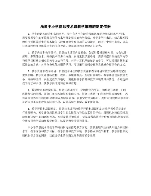浅谈中小学信息技术课教学策略的制定依据