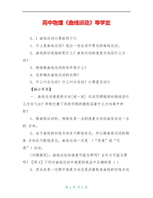 高中物理《曲线运动》导学案