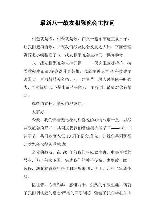 最新八一战友相聚晚会主持词