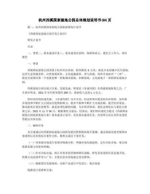 杭州西溪国家湿地公园总体规划说明书(64页
