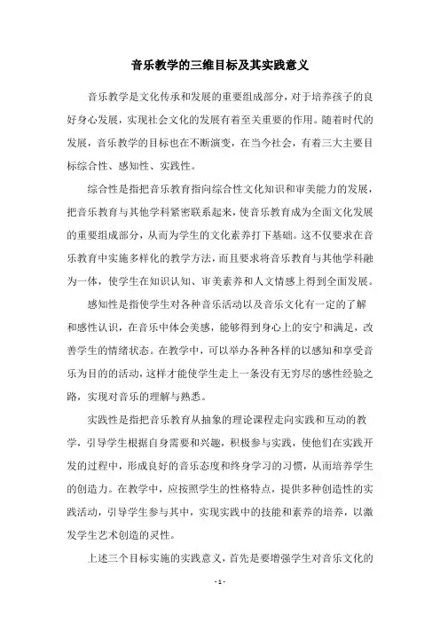音乐教学的三维目标及其实践意义