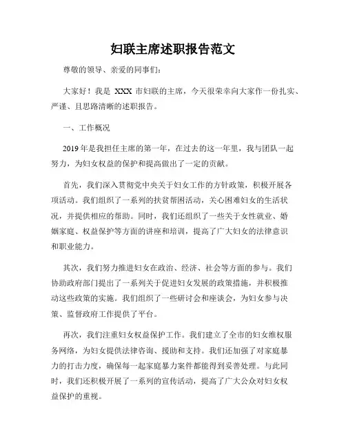 妇联主席述职报告范文