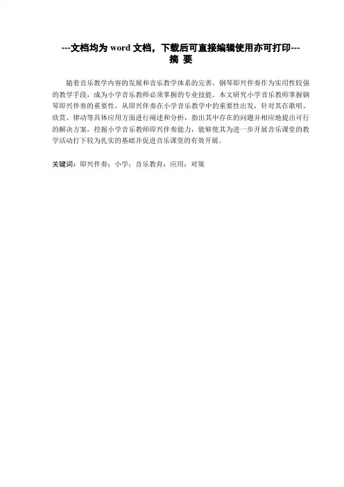 小学音乐教师掌握钢琴即兴伴奏的重要性-毕业论文