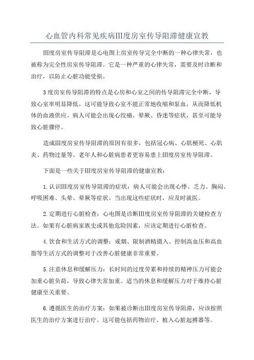 心血管内科常见疾病Ⅲ度房室传导阻滞健康宣教
