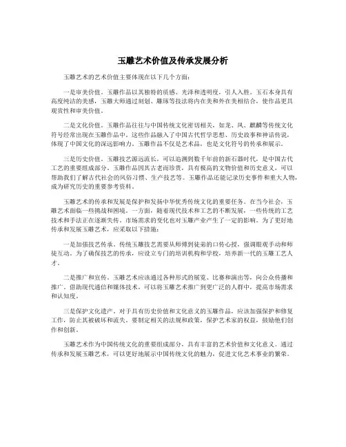 玉雕艺术价值及传承发展分析