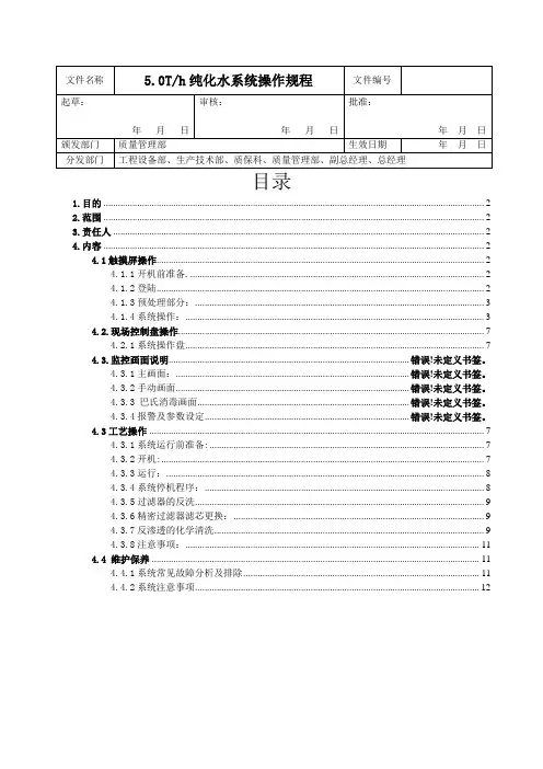纯化水系统+分配系统操作手册SOP
