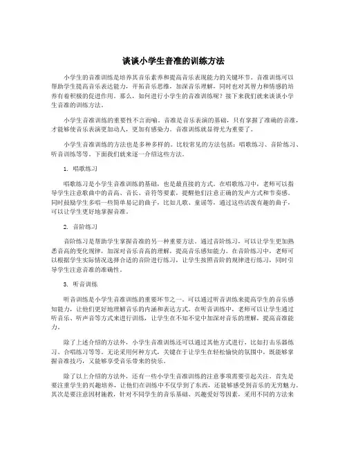 谈谈小学生音准的训练方法