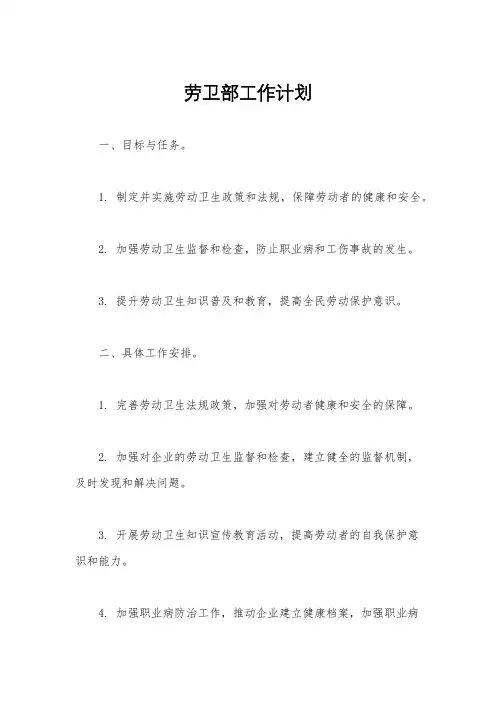 劳卫部工作计划