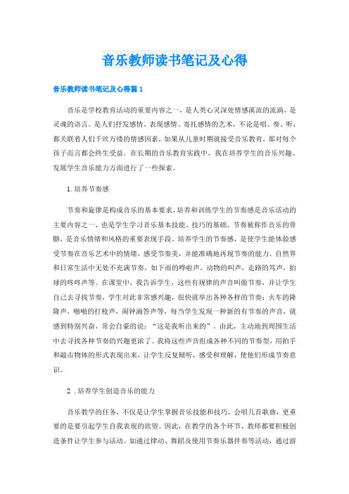 音乐教师读书笔记及心得