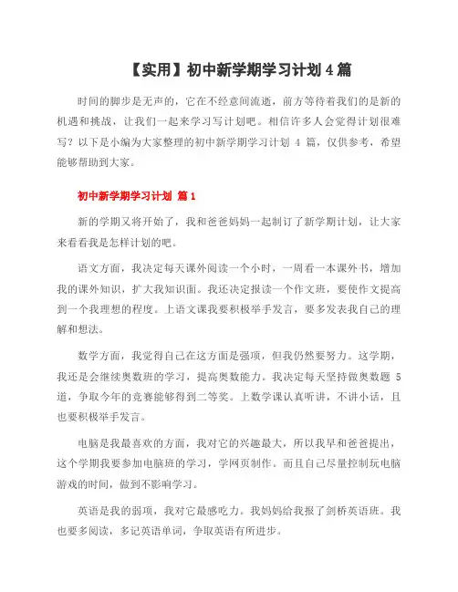 初中新学期学习计划4篇
