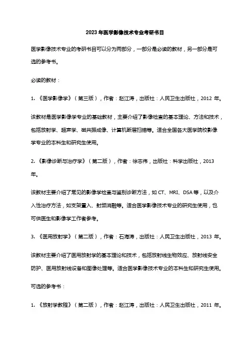 2023年医学影像技术专业考研书目