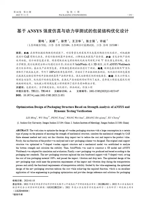基于ANSYS_强度仿真与动力学测试的包装结构优化设计